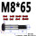 M8*65（3个） 10.9级