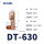 DT-630（1只装）