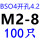 BSO4-M2*8孔4.2(100只)