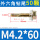 M4.2*60【50粒】