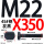 M22X350【45#钢T型】