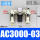 AC3000-03(三联件/差压排水