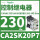 CA2SK20P7 AC230V 2常开