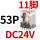 CDZ9L-53P_(带灯)DC24V
