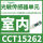 CCT15262感光传感器单元室内型25