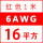 6AWG/16平方(红色) 1米