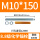M10*150(8.8级400套带药剂)