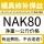 NAK80焊丝【一公斤】