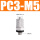微型快拧PC3-M5