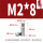 M2*8(10个)