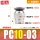 PC10-03插管10螺纹3分/10个