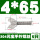 M4*65(5个)