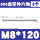 M8*120(2个)