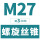M27*3(标准)