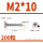 M2*10(200粒