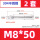 M8*50【2套】(304不锈钢）钻10mm孔