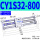 CY1S32-800