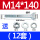 M14*14012套