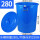 蓝色280L桶装水约320斤(带盖)