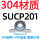 (304轴壳+440轴承)SUCP201