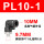 PL10-1黑色