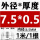 7.5*0.5/内径6.5mm(1米1支)