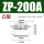 ZP200A凸型