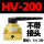 HV200-02不带接头