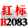 一尊红标硬线B2083 Li