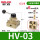 HV-03+6接头+消音器