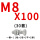 酒红色 M8*100(30套)