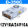 D-350C 12V10A 24V10A