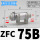 ZFC75B(/接管8mm)