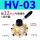 HV-03 配12MM气管接头+消声