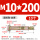 M10*200 (10个) 打孔12mm