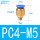 PC4-M5*5个