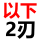 桔红色 以下全部为2刃