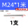 M24*1米(304)