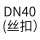 DN40（丝扣）