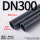 DN300(外径315*15mm)1.0mpa