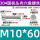 M10*60（50个/包）