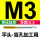 M3X0.5 平头