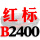 一尊红标硬线B2400 Li