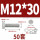 M12*30(50套)