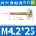 M4.2*25【50粒】