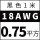 18AWG黑色0.75平方 1米价