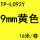 黄色9mm TP-L-092Y