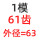 1模61齿 外径63