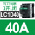 LC1D40 40A