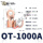 OT-1000A铜色(1只)接240-300平